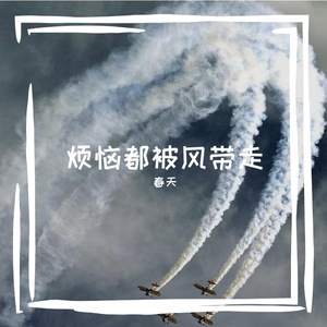 烦恼都被风带走