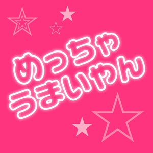 めっちゃうまいやん