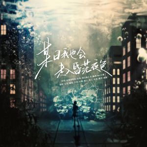 某日我也会走入昏茫夜色