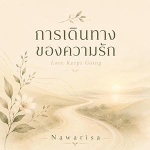 การเดินทางของความรัก (Love Keeps Going)