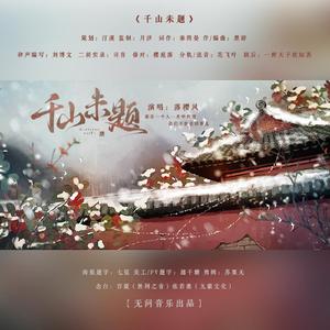 【剧情】千山未题--甄嬛传甄嬛×果郡王(无问音乐)