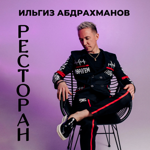 Ресторан