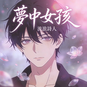 夢中女孩