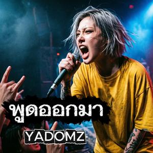 พูดออกมา