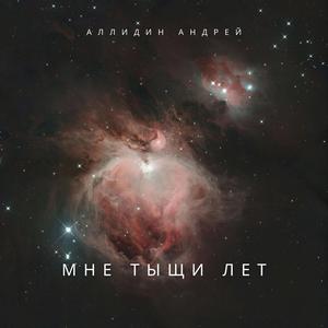 Мне тыщи лет