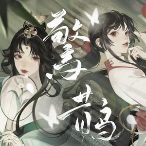 惊鹊（女声精分版）
