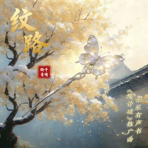 纹路（贺岁版）