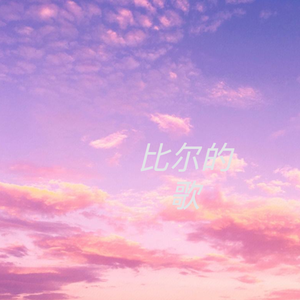 比尔的歌（青春版）