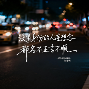没有身份的人连想念都名不正言不顺