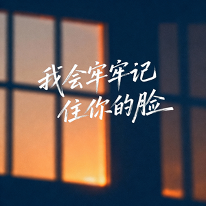 我会牢牢记住你的脸