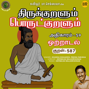Athikaram-59 - Otraadal Kural 587 (From "Thirukkuralum Porutkuralum")