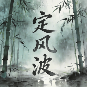 定风波