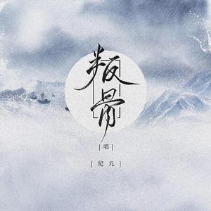 叛骨（翻自 皇竹）