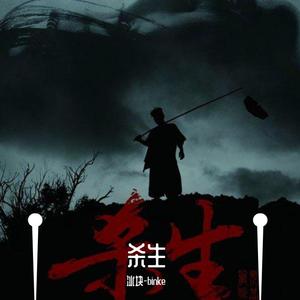 32bit-杀生（冰块-binke remix）