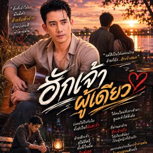 ฮักเจ้าผู้เดียว