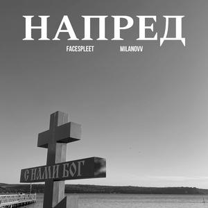 НАПРЕД (feat. Milanovv)