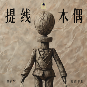 提线木偶