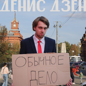 Обычное дело