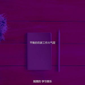 柔和的在家工作时刻