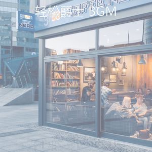 有趣放松的情怀