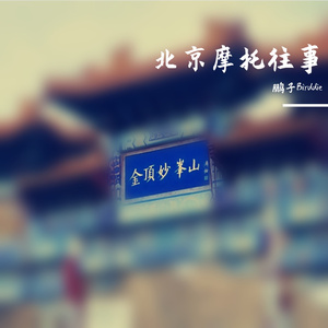 北京摩托往事