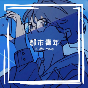 都市青年（Prod.by Lisure)
