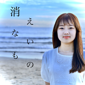 消えないもの