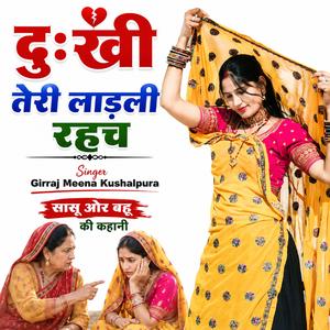 दुःखी तेरी लाड़ली रहच (Girraj kushalpura)