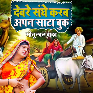 देवरे संघे करब अपन साटा बुक