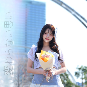 変わらない思い