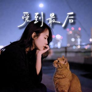 爱到最后