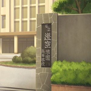 澄空学园校歌(交响乐Ver.)