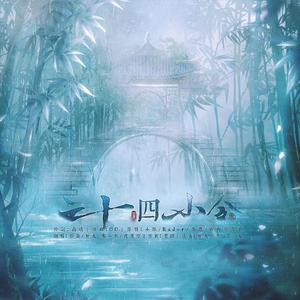 二十四小令【从萝到御全年龄女声版】（翻自 RaJor）