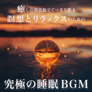睡眠おすすめBGM