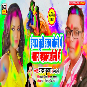 Iyarau Tuhi Dalab Choli Me Bhatar Naikhan Holi Me