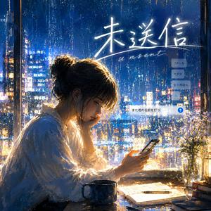 未送信