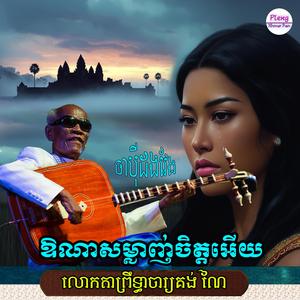 ឱណាសម្លាញ់ចិត្តអើយ
