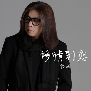 移情别恋（新编版）