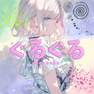ぐるぐる (short ver)