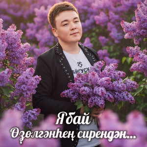 Өҙөлгәнһең сирендән