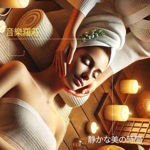 静かな美の時間