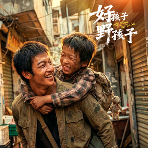 好孩子 · 野孩子