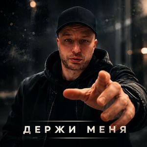 Держи меня