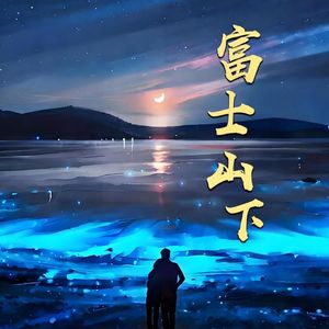 富士山下 (R&B版)