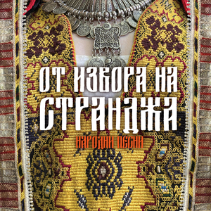 Димо на одер лежеше