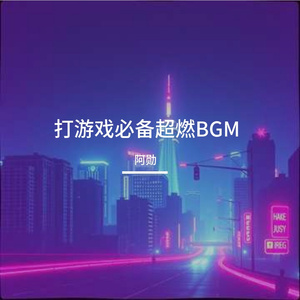 打游戏必备超燃BGM
