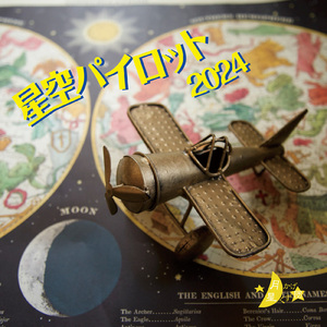 星空パイロット2024