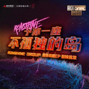 予你一座不孤独的岛