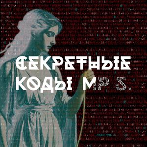 Секретные коды