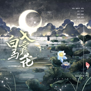 白马入芦花（cover-河图）